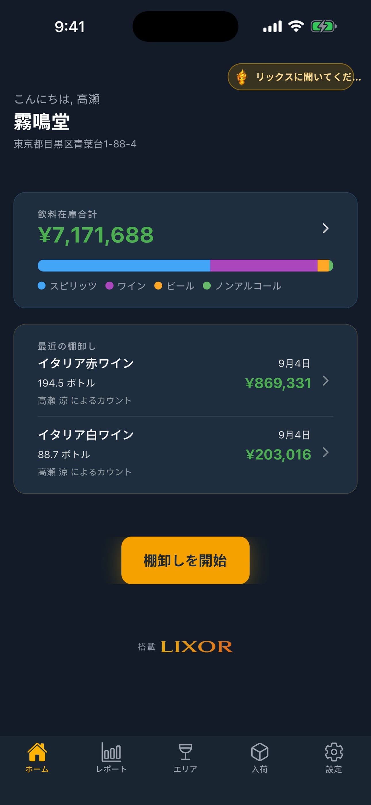 iPhoneに表示したLixorバー在庫管理アプリのホーム画面