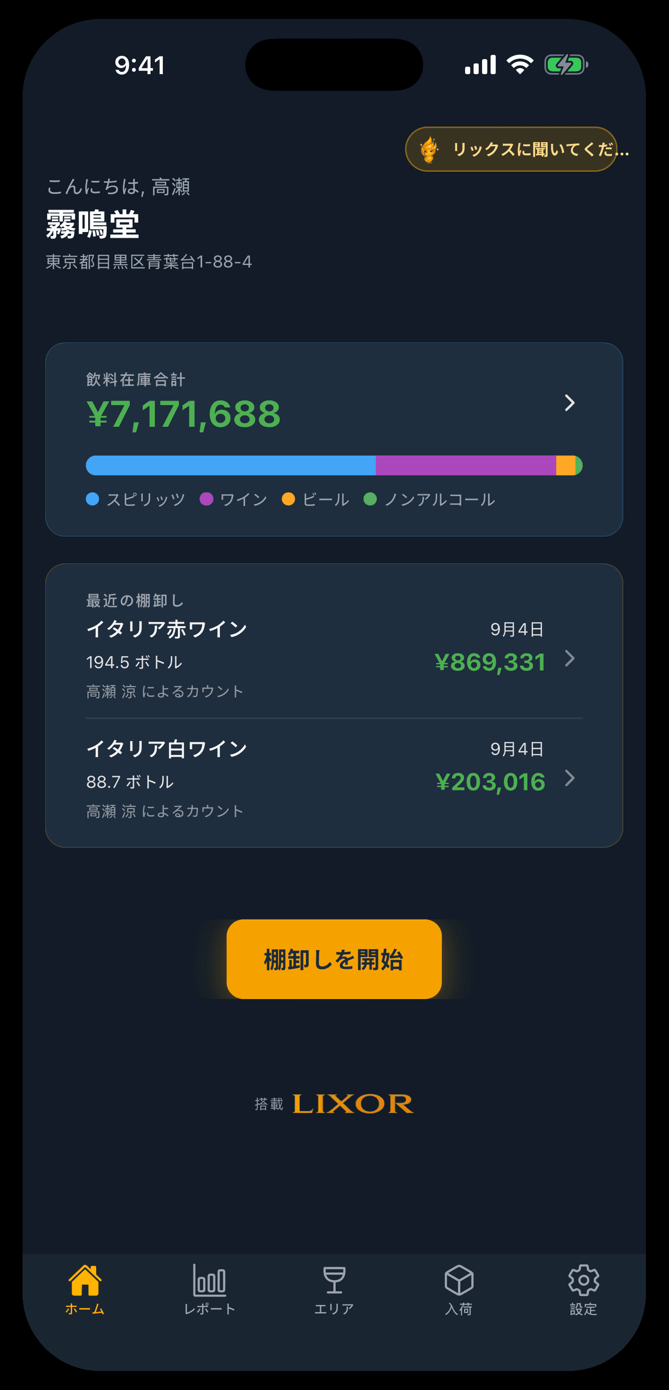 在庫金額、最近の棚卸し、チーム棚卸しの状況を表示するLixorのモバイルダッシュボード