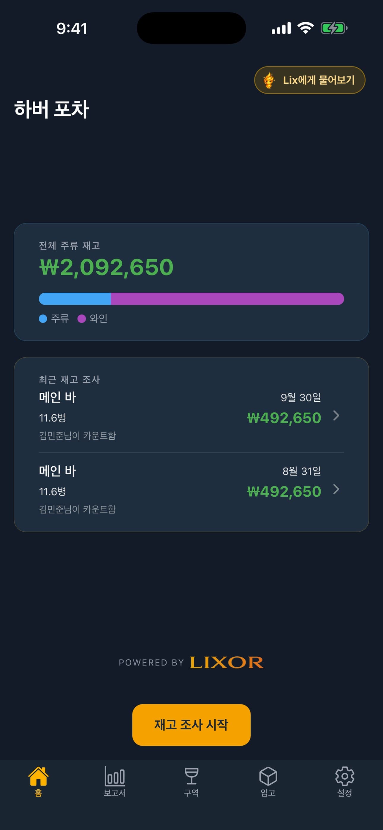 아이폰에서 본 Lixor 바 재고 앱 홈 대시보드