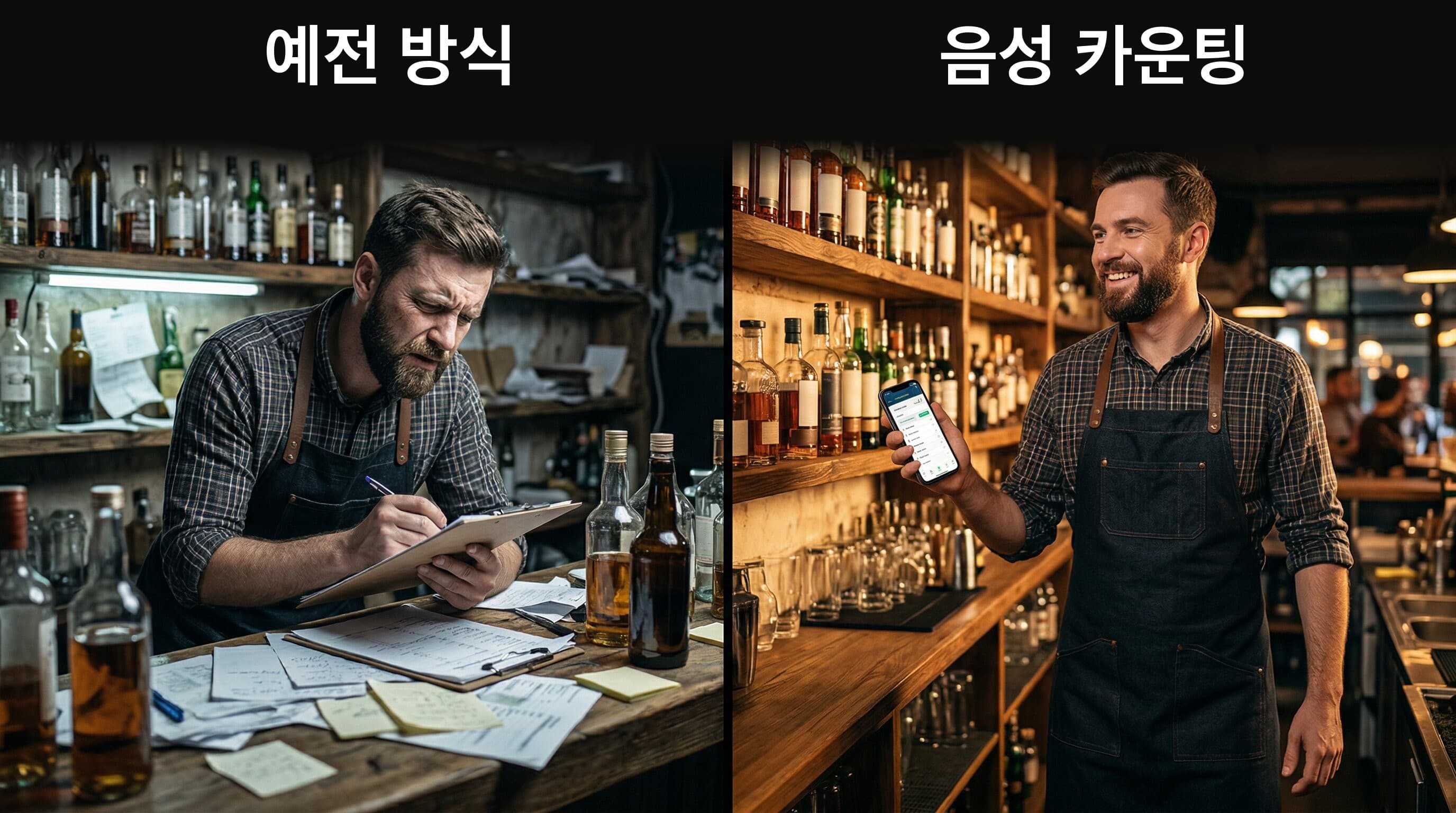 클립보드로 하는 예전 방식의 재고 조사와 현대적인 음성 재고 조사 비교